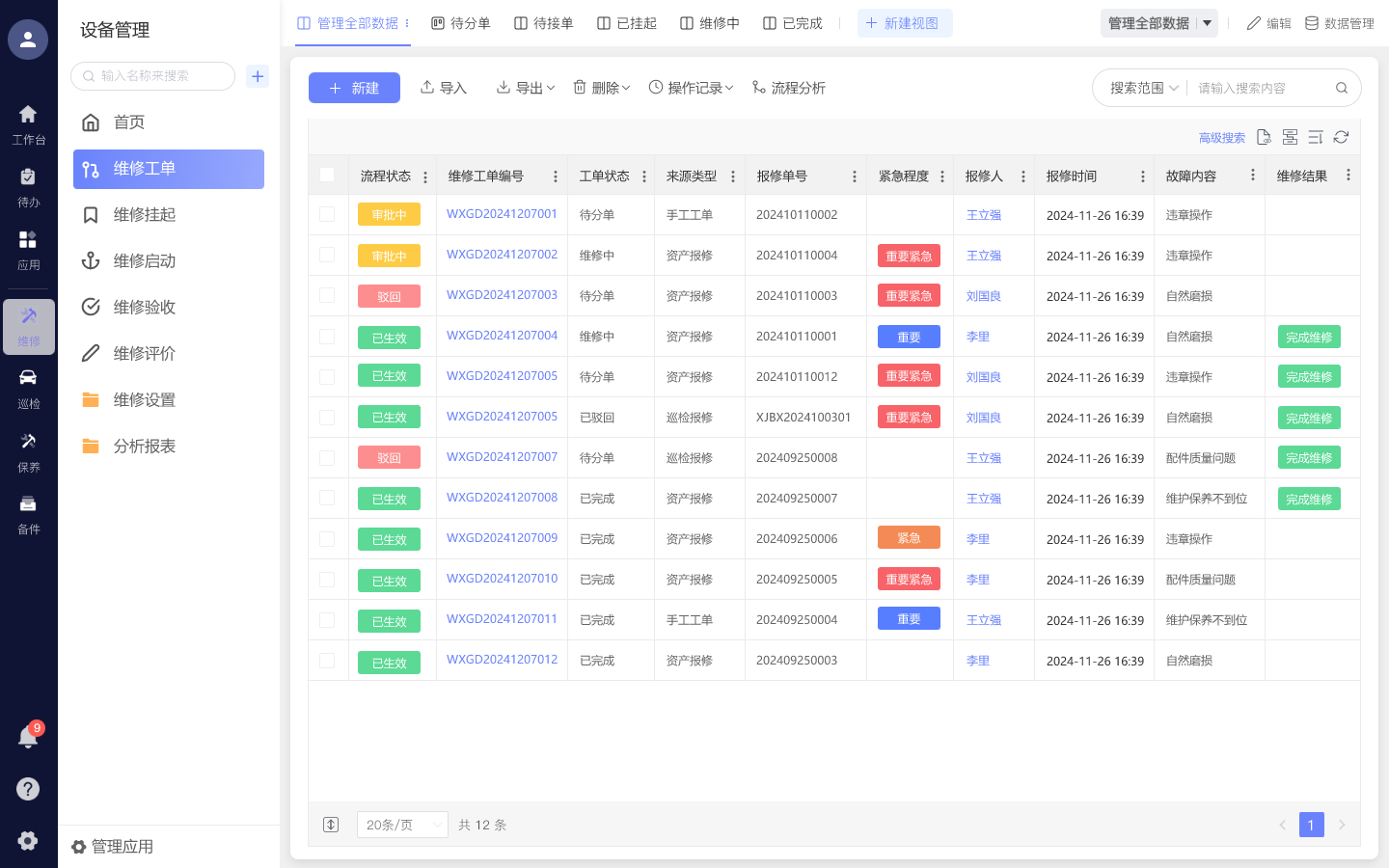 设备维修